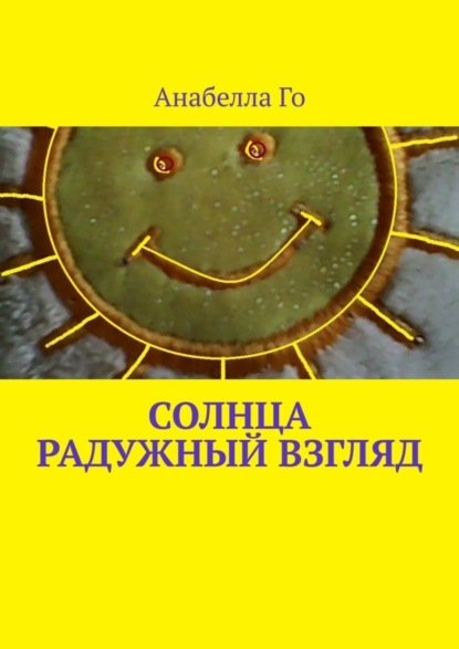 Скачать книгу Солнца радужный взгляд
