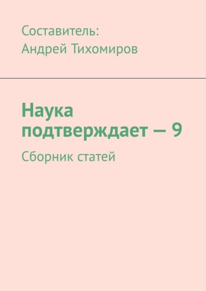 Скачать книгу Наука подтверждает – 9. Сборник статей