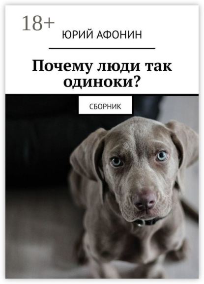 Скачать книгу Почему люди так одиноки? Сборник