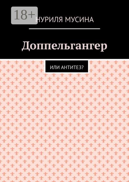 Скачать книгу Доппельгангер. Или антитез?