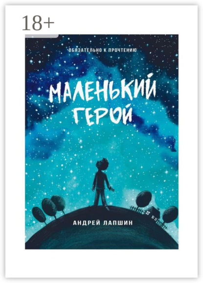 Маленький герой. Сборник №5