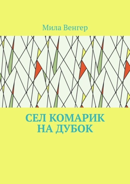 Скачать книгу Сел комарик на дубок