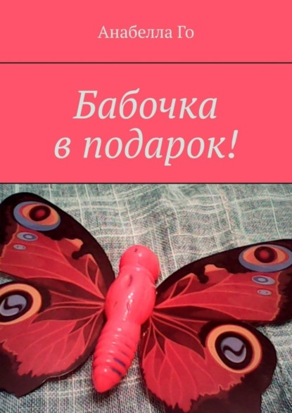 Скачать книгу Бабочка в подарок!