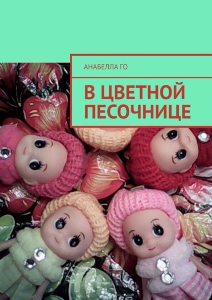 Скачать книгу В цветной песочнице
