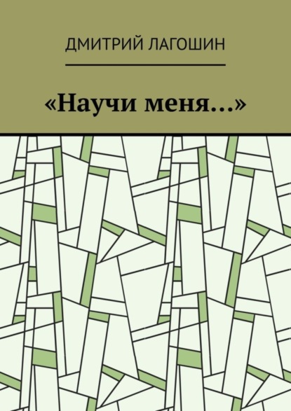 «Научи меня…»
