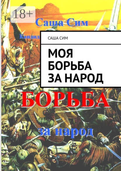Скачать книгу МОЯ БОРЬБА за народ