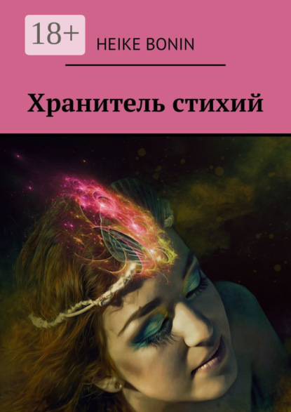 Скачать книгу Хранитель стихий