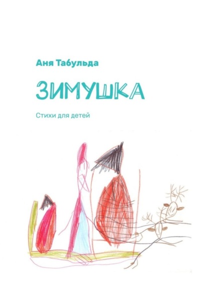 Скачать книгу Зимушка. Стихи для детей
