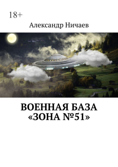 Скачать книгу Военная база «Зона №51»