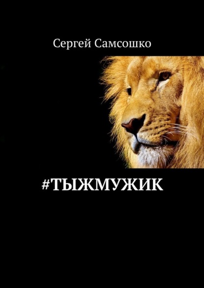 Скачать книгу #тыжмужик