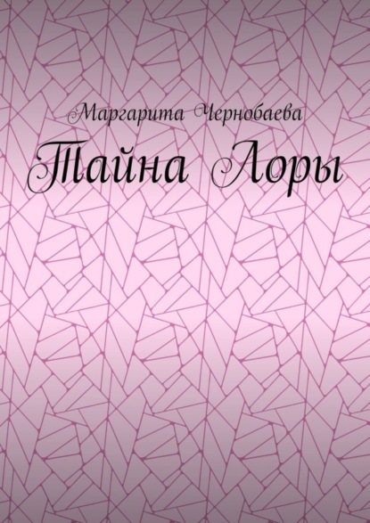 Скачать книгу Тайна Лоры