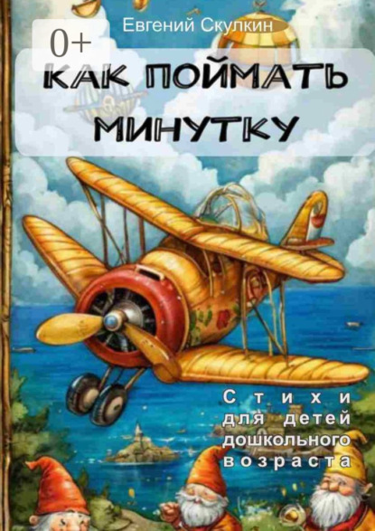 Скачать книгу Как поймать минутку…