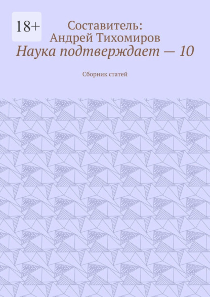 Скачать книгу Наука подтверждает – 10. Сборник статей