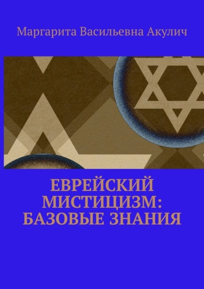 Еврейский мистицизм: базовые знания