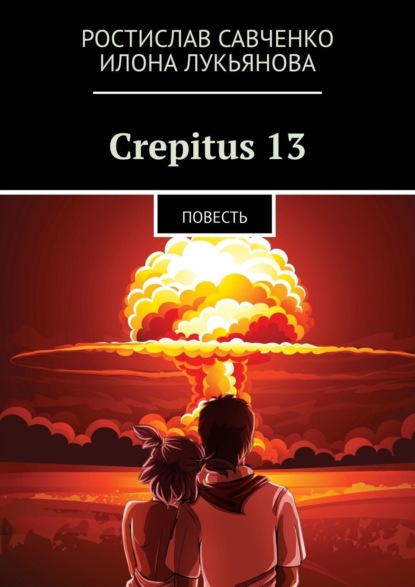 Crepitus 13. Повесть