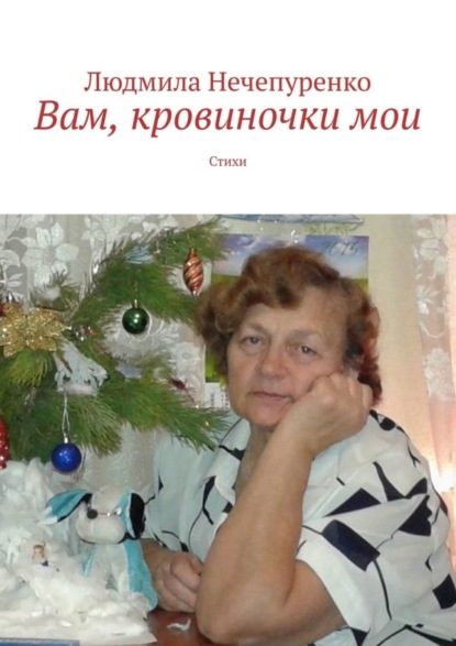 Скачать книгу Вам, кровиночки мои. Стихи