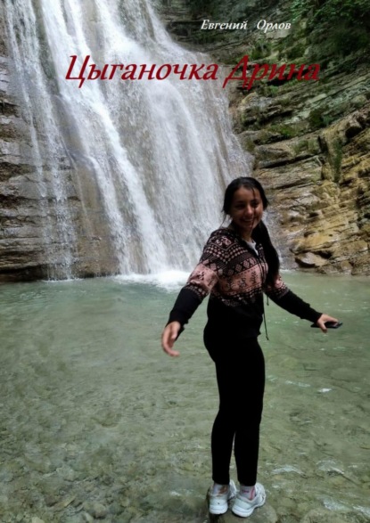 Скачать книгу Цыганочка Дрина