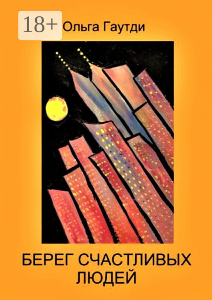 Скачать книгу Берег счастливых людей. Рассказы
