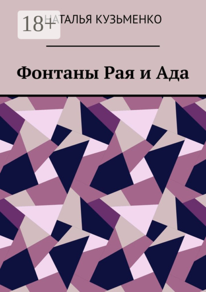 Скачать книгу Фонтаны Рая и Ада