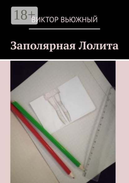 Скачать книгу Заполярная Лолита