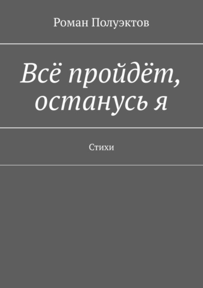 Скачать книгу Всё пройдёт, останусь я. Стихи