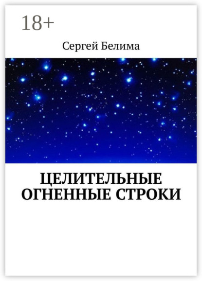 Скачать книгу Целительные огненные строки