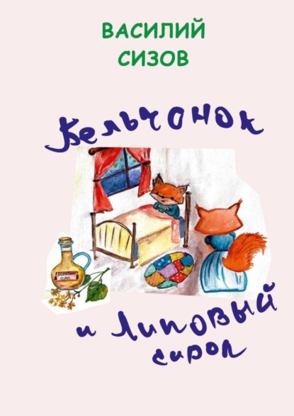 Скачать книгу Бельчонок и липовый сироп