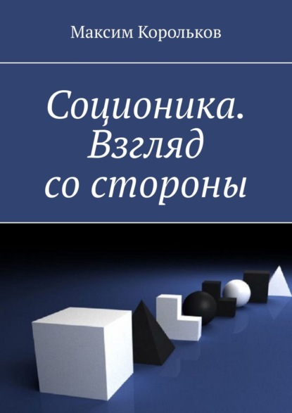 Скачать книгу Соционика. Взгляд со стороны