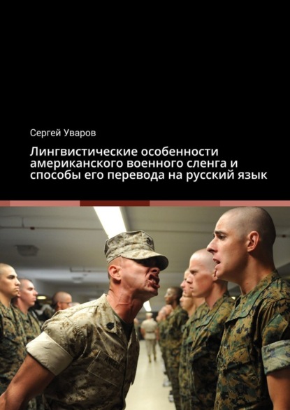 Скачать книгу Лингвистические особенности американского военного сленга и способы его перевода на русский язык