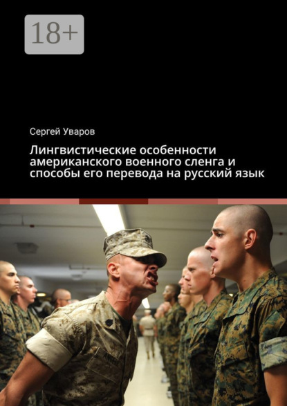 Лингвистические особенности американского военного сленга и способы его перевода на русский язык