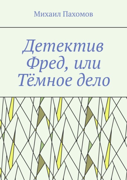 Скачать книгу Детектив Фред, или Тёмное дело