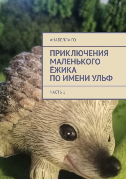 Скачать книгу Приключения маленького ёжика по имени Ульф. Часть 1