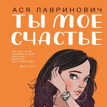 Скачать книгу Ты мое счастье