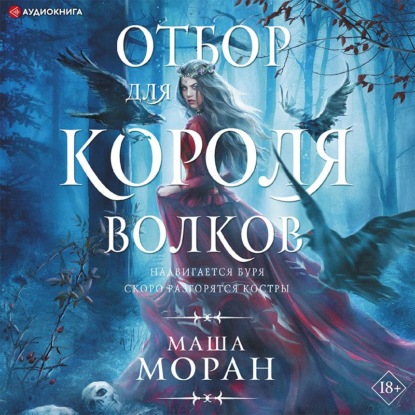 Скачать книгу Отбор для Короля волков