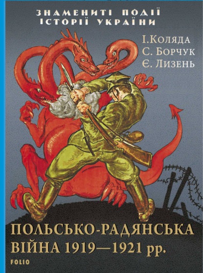 Скачать книгу Польсько-радянська війна 1919–1921 рр.