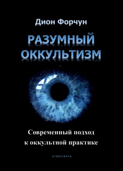 Скачать книгу Разумный оккультизм. Современный подход к оккультной практике