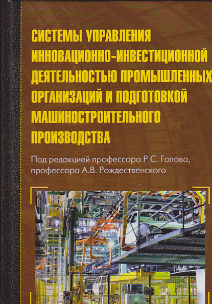 Скачать книгу Системы управления инновационно-инвестиционной деятельностью промышленных организаций и подготовка машиностроительного производства