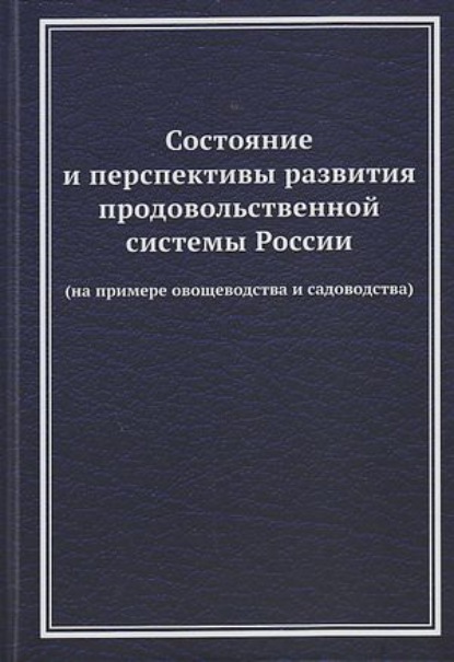 Скачать книгу Состояние и перспективы развития продовольственной системы России (на примере овощеводства и садоводства)