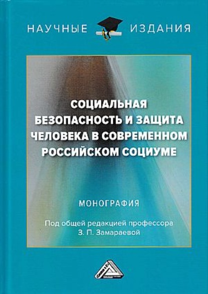 Скачать книгу Социальная безопасность и защита человека в современном российском социуме