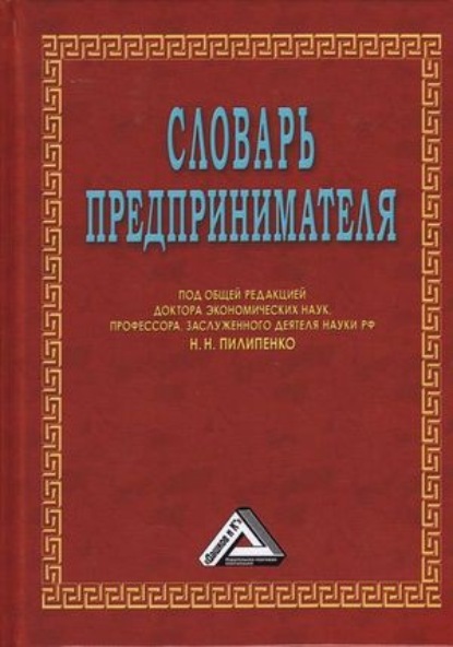 Скачать книгу Словарь предпринимателя