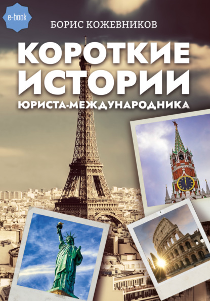 Скачать книгу Короткие истории юриста-международника