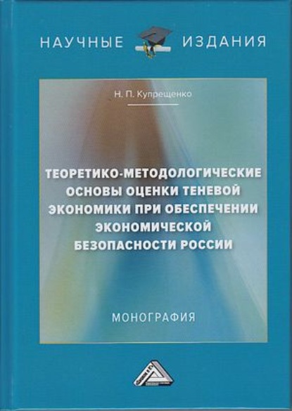 Скачать книгу Теоретико-методологические основы оценки теневой экономики при обеспечении экономической безопасности России