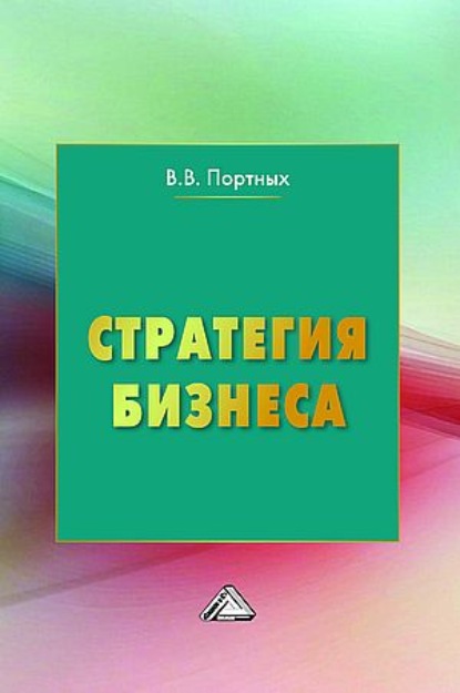 Скачать книгу Стратегия бизнеса