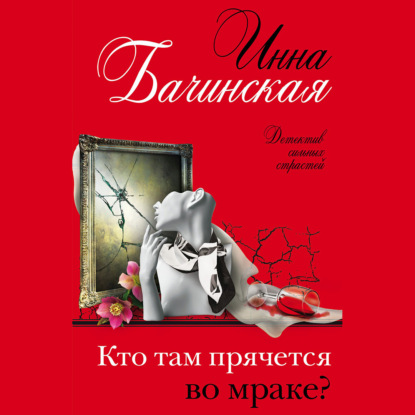 Скачать книгу Кто там прячется во мраке?