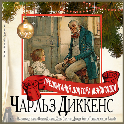 Скачать книгу Предписания Доктора Мэриголда