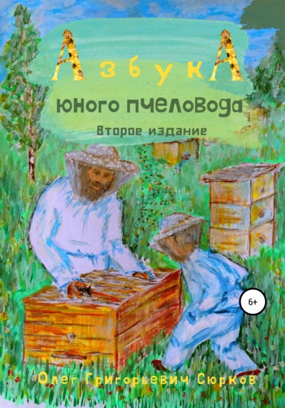 Скачать книгу Азбука юного пчеловода. Второе издание