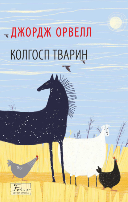 Скачать книгу Колгосп тварин