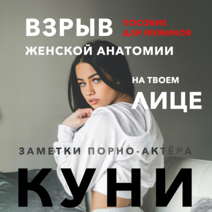 Скачать книгу Куни. Пособие для мужиков. Взрыв женской анатомии на твоем лице