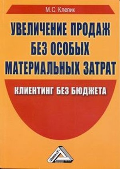 Скачать книгу Увеличение продаж без особых материальных затрат. Клиентинг без бюджета