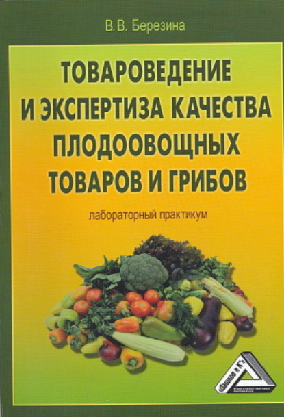 Скачать книгу Товароведение и экспертиза качества плодоовощных товаров и грибов. Лабораторный практикум